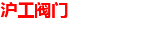 上海滬工閥門-津塘一閥（上海）機電設(shè)備有限公司